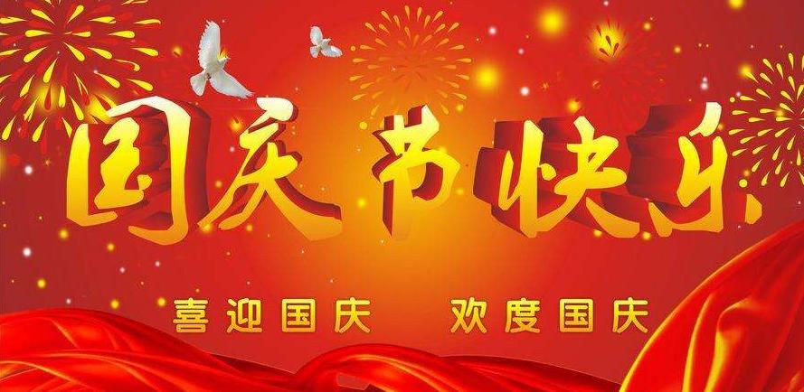 南京鼎力起重祝大家國慶節(jié)快樂！